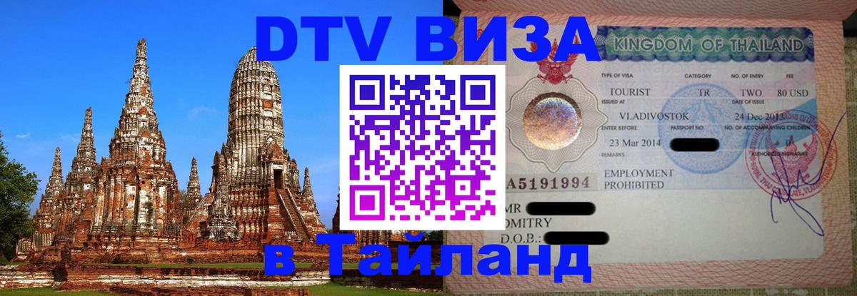 Как сделать DTV визу в Тайланд Уссурийск 