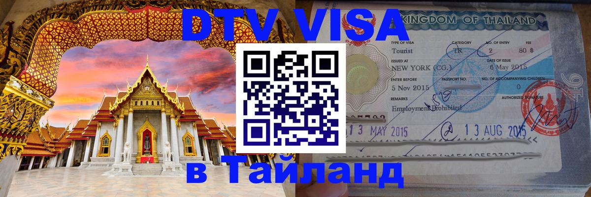 DTV Visa Thailand — прайс и условия, виза без дополнительных документов - Уссурийск  19.11.2025 